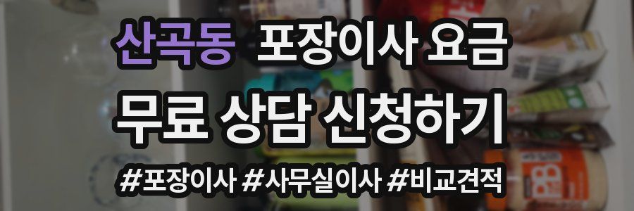 산곡동 포장이사 요금