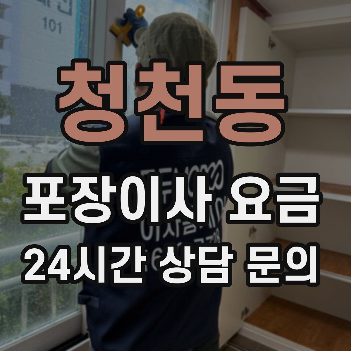 청천동 포장이사 요금