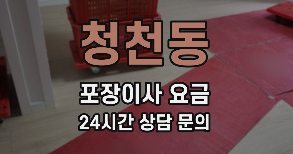 청천동 포장이사 요금