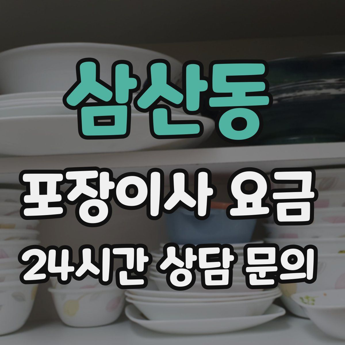 삼산동 포장이사 요금