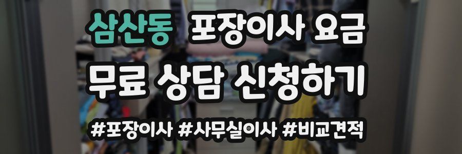 삼산동 포장이사 요금