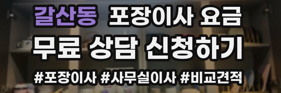 갈산동 포장이사 요금