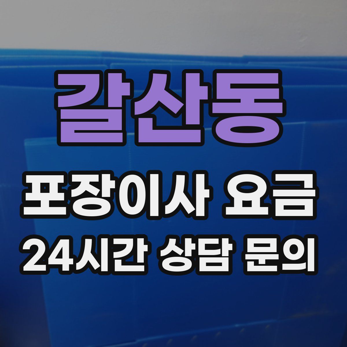 갈산동 포장이사 요금