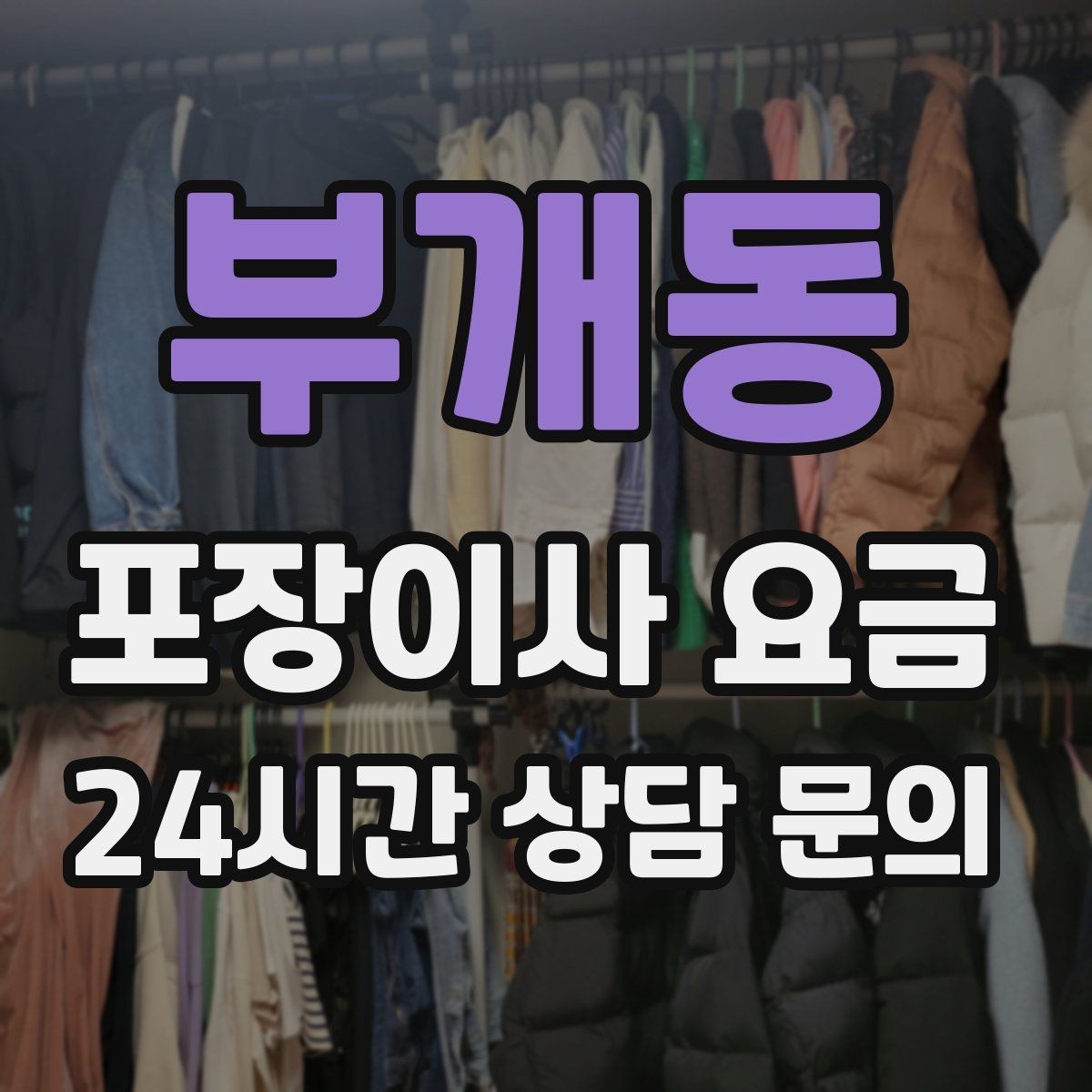 부개동 포장이사 요금 사다리차 없이 진행하면 생기는 변수