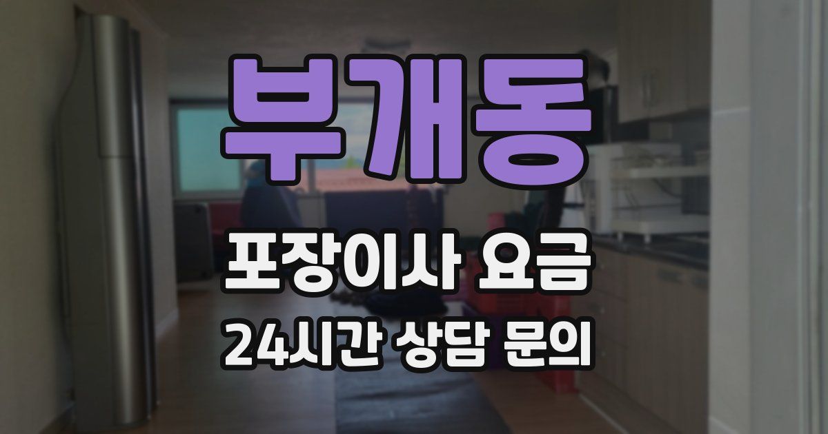 부개동 포장이사 요금