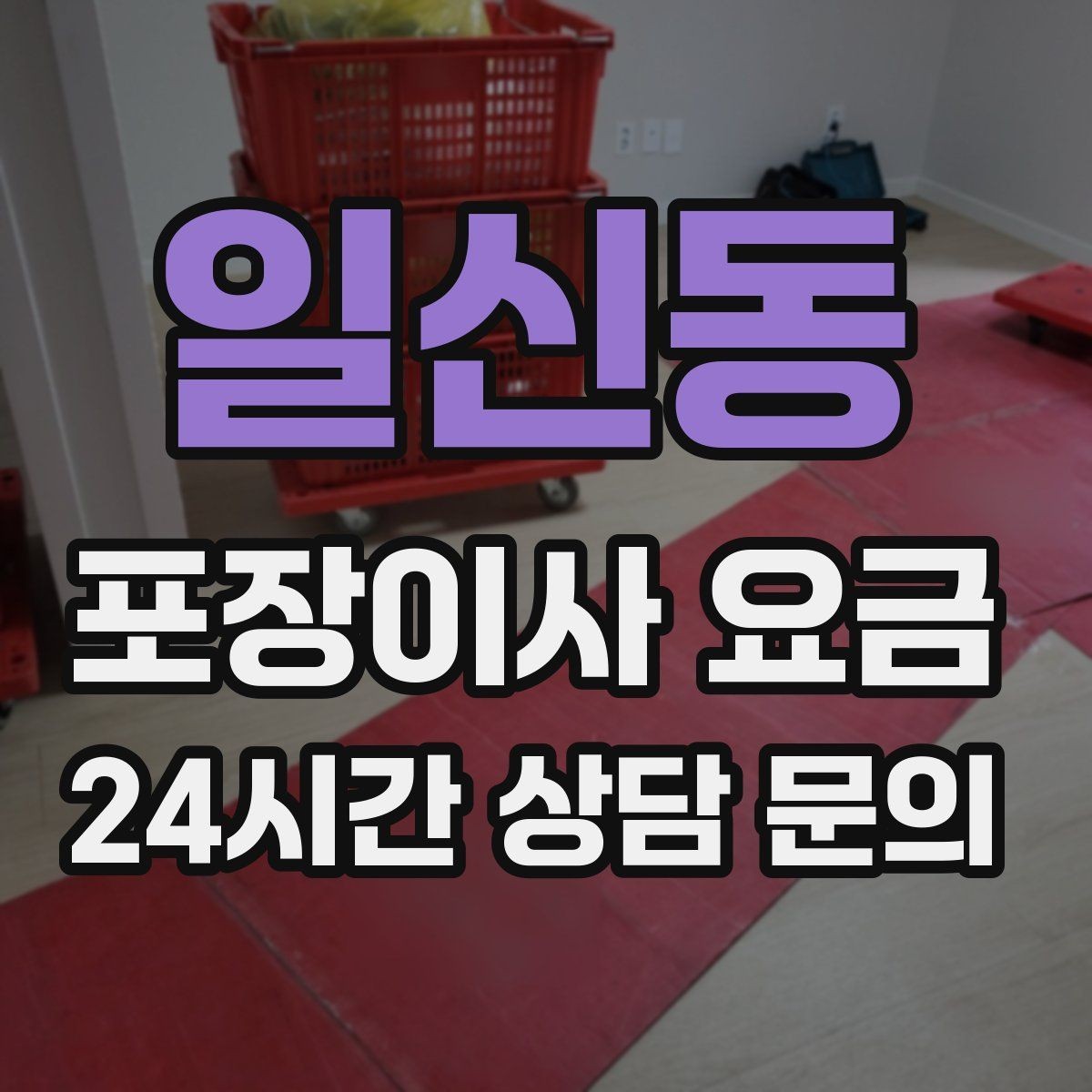 일신동 포장이사 요금 사다리차가 필요한지 판단하는 기준