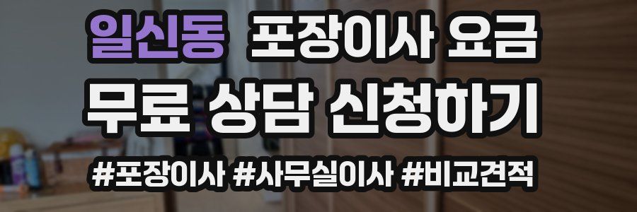 일신동 포장이사 요금