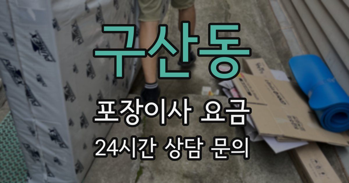 구산동 포장이사 요금