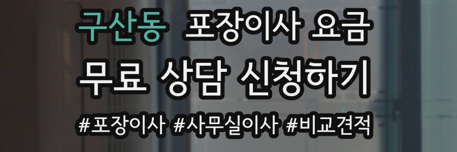 구산동 포장이사 요금