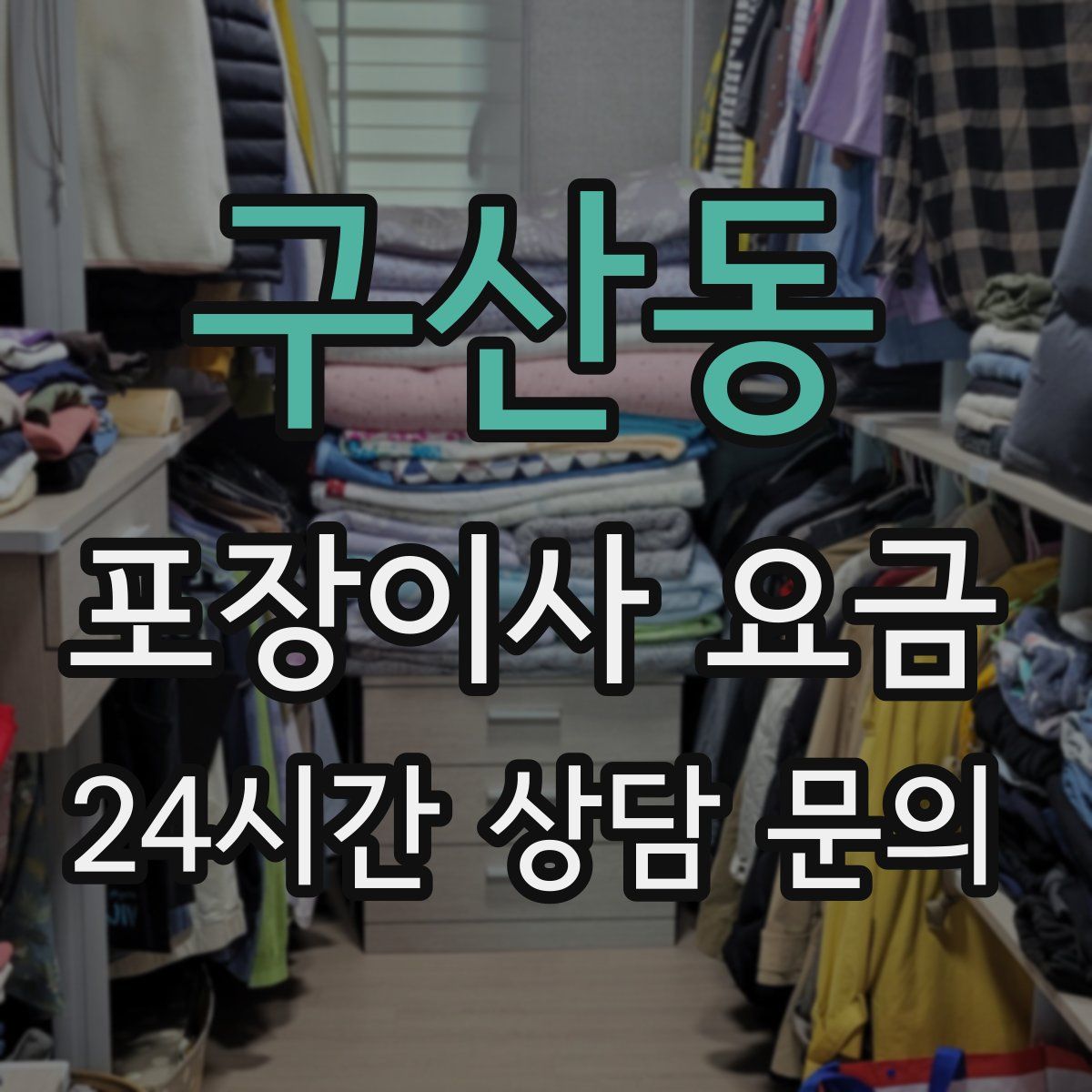구산동 포장이사 요금