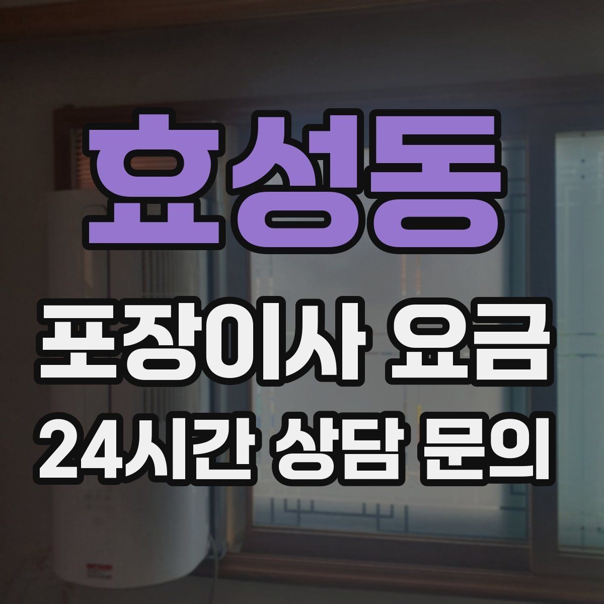 효성동 포장이사 요금 이사 당일 현장에 남아야 하는 역할 정리