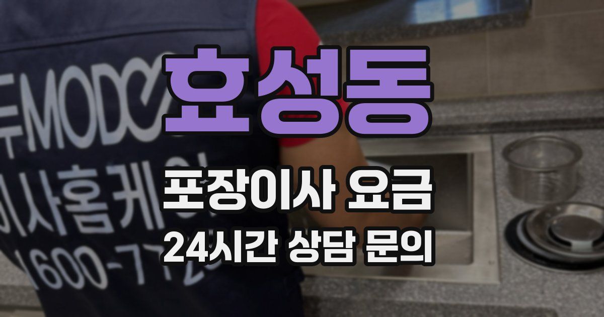 효성동 포장이사 요금