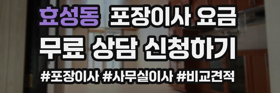 효성동 포장이사 요금