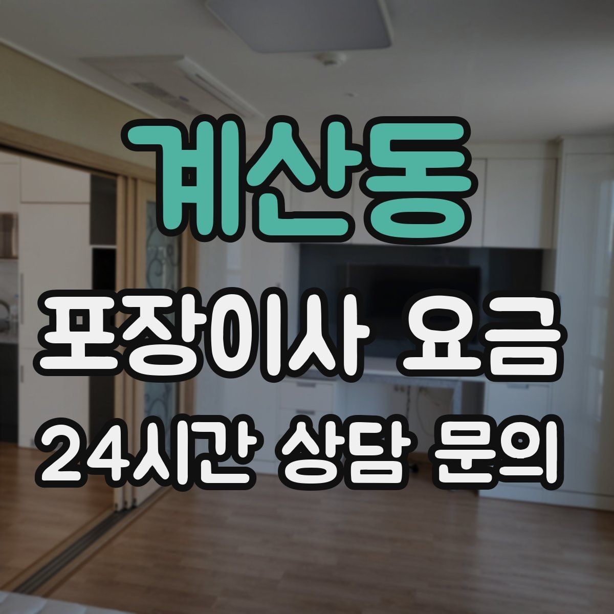 계산동 포장이사 요금 짐 목록을 만들면 추가 비용이 줄어드는 이유