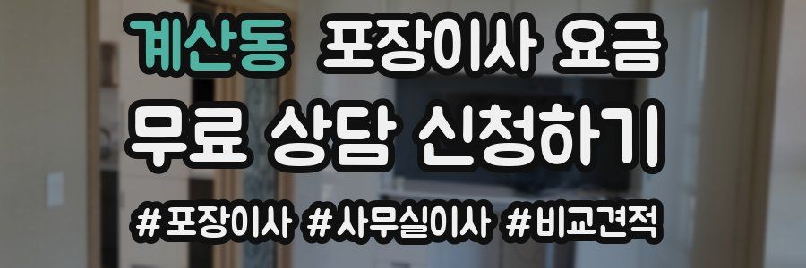 계산동 포장이사 요금