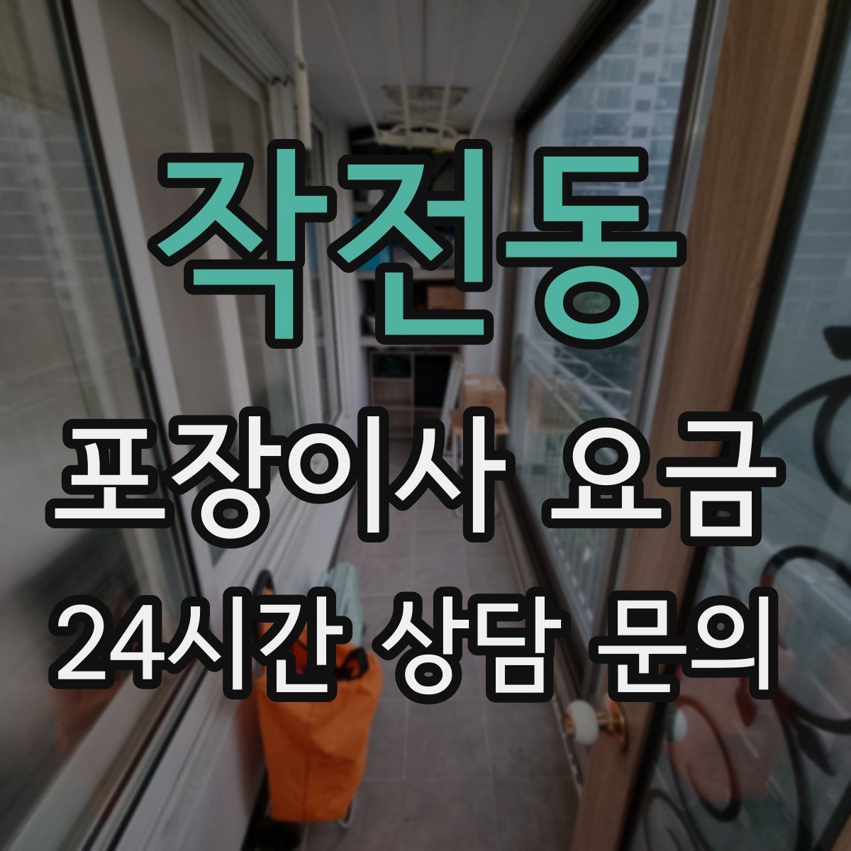 작전동 포장이사 요금