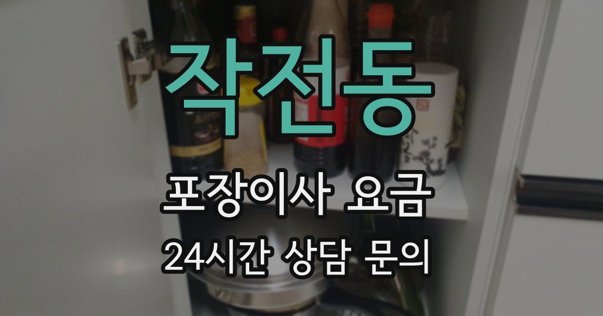 작전동 포장이사 요금