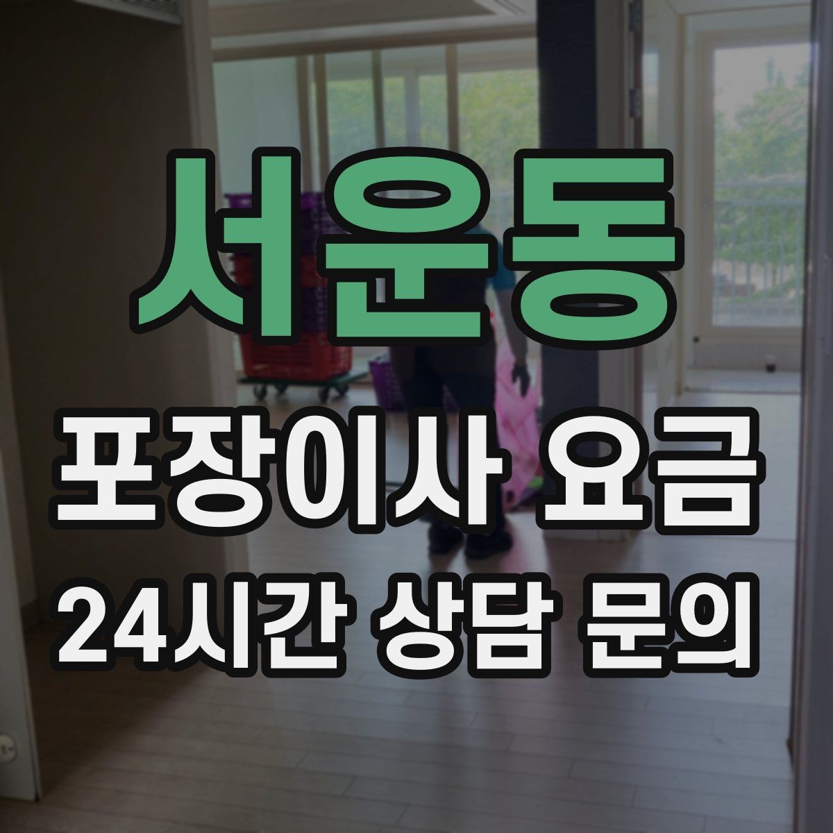 서운동 포장이사 요금 냉동식품이 많을 때 이사 당일 대처