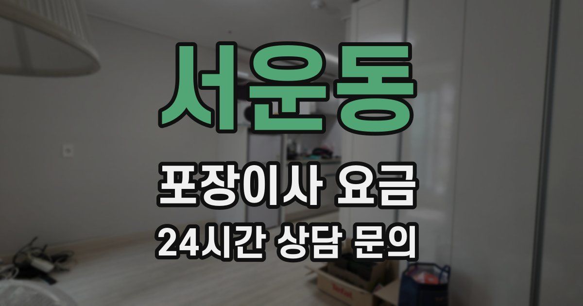 서운동 포장이사 요금