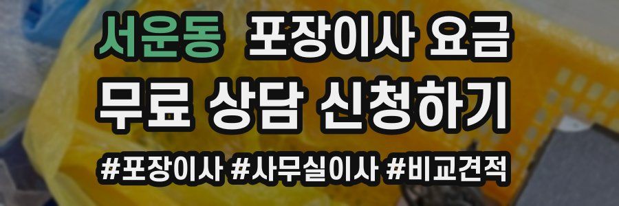 서운동 포장이사 요금
