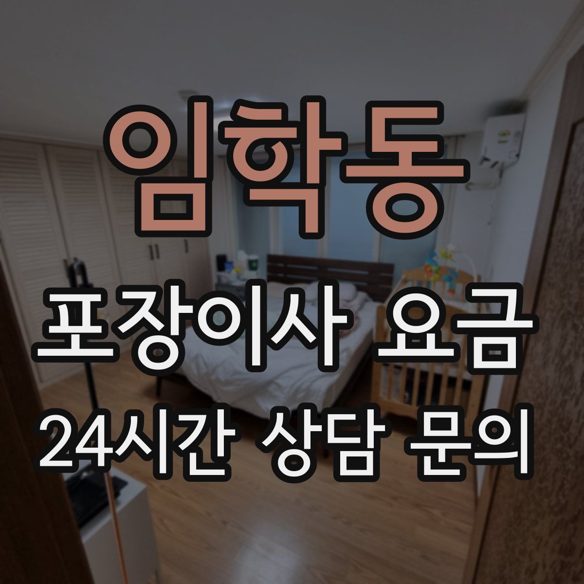 임학동 포장이사 요금