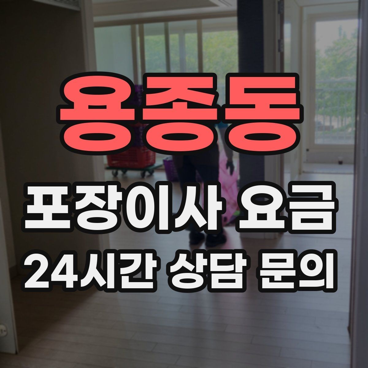 용종동 포장이사 요금 계약서에서 꼭 확인해야 할 문구