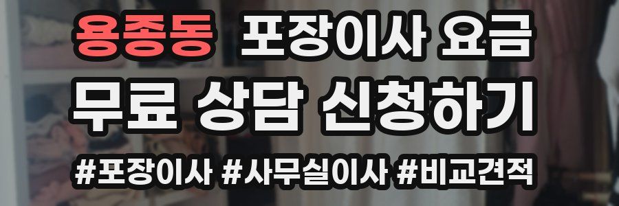 용종동 포장이사 요금