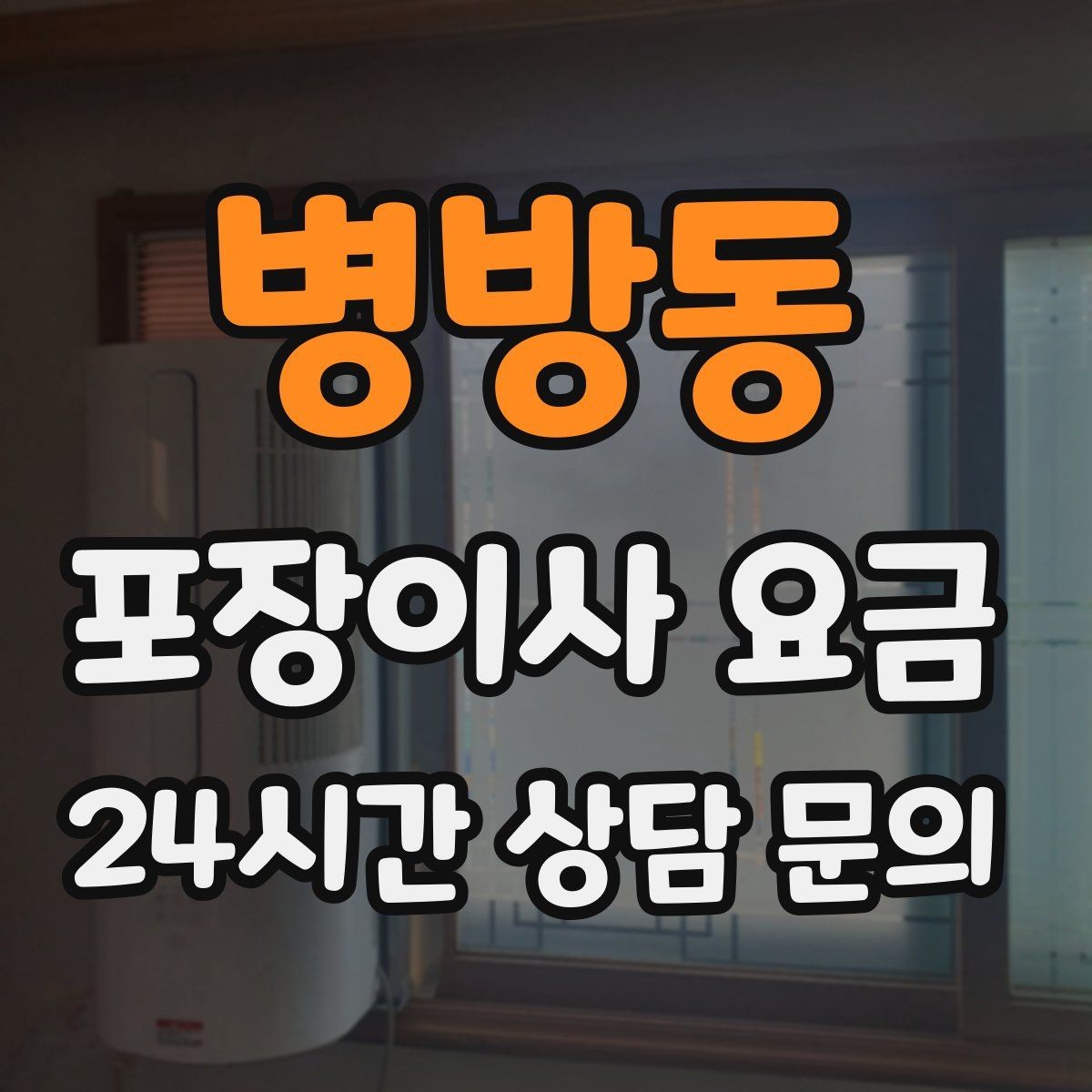 병방동 포장이사 요금 입주 날짜가 안 맞을 때 선택지 비교