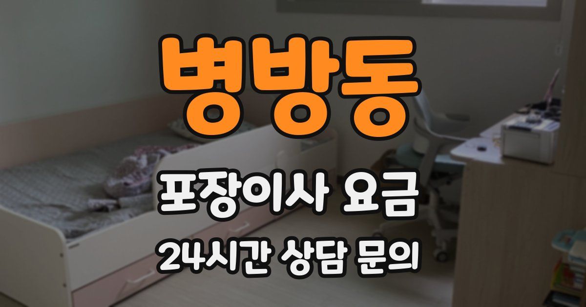 병방동 포장이사 요금