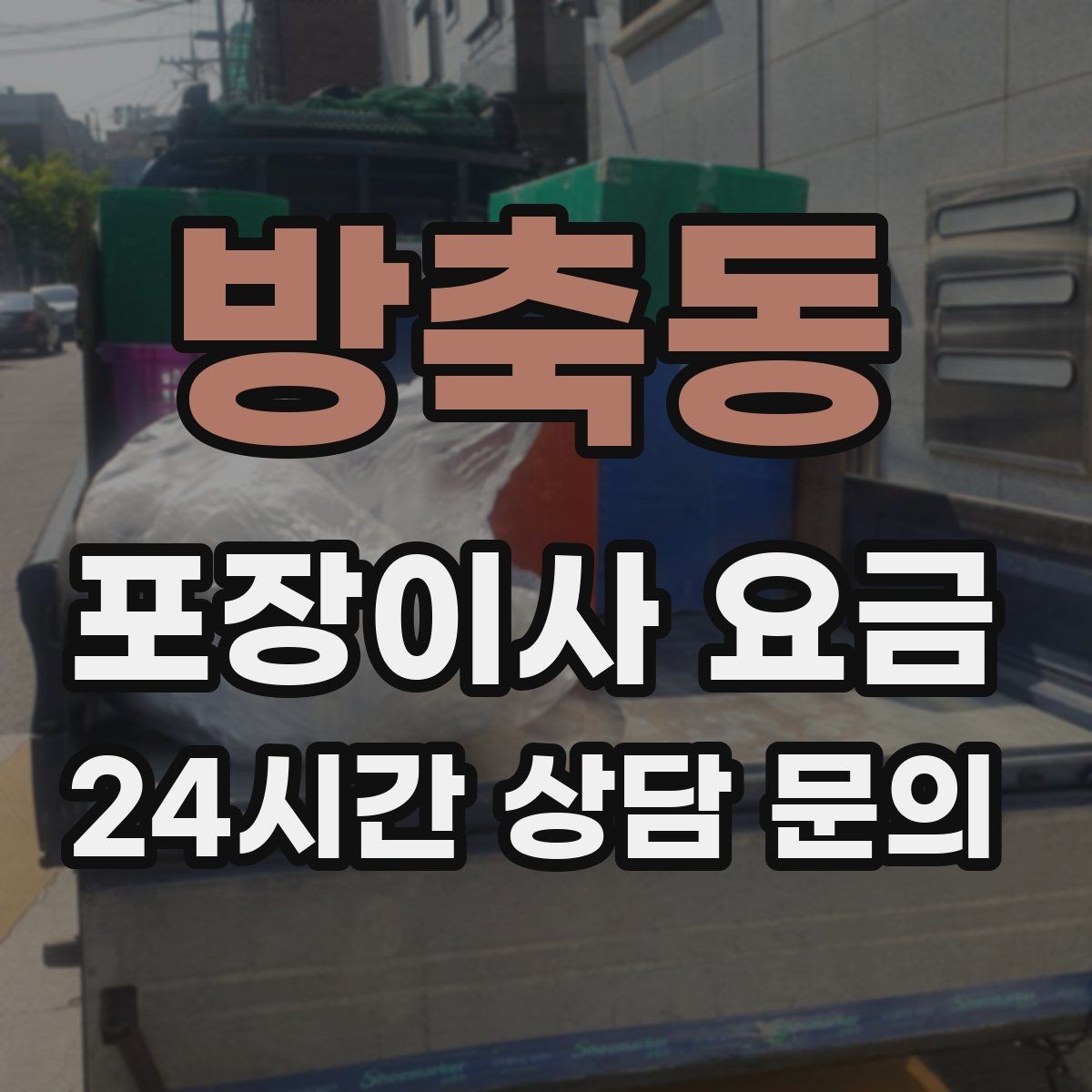 방축동 포장이사 요금 이사 후 남는 쓰레기 처리까지 고려하기