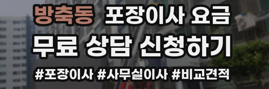 방축동 포장이사 요금