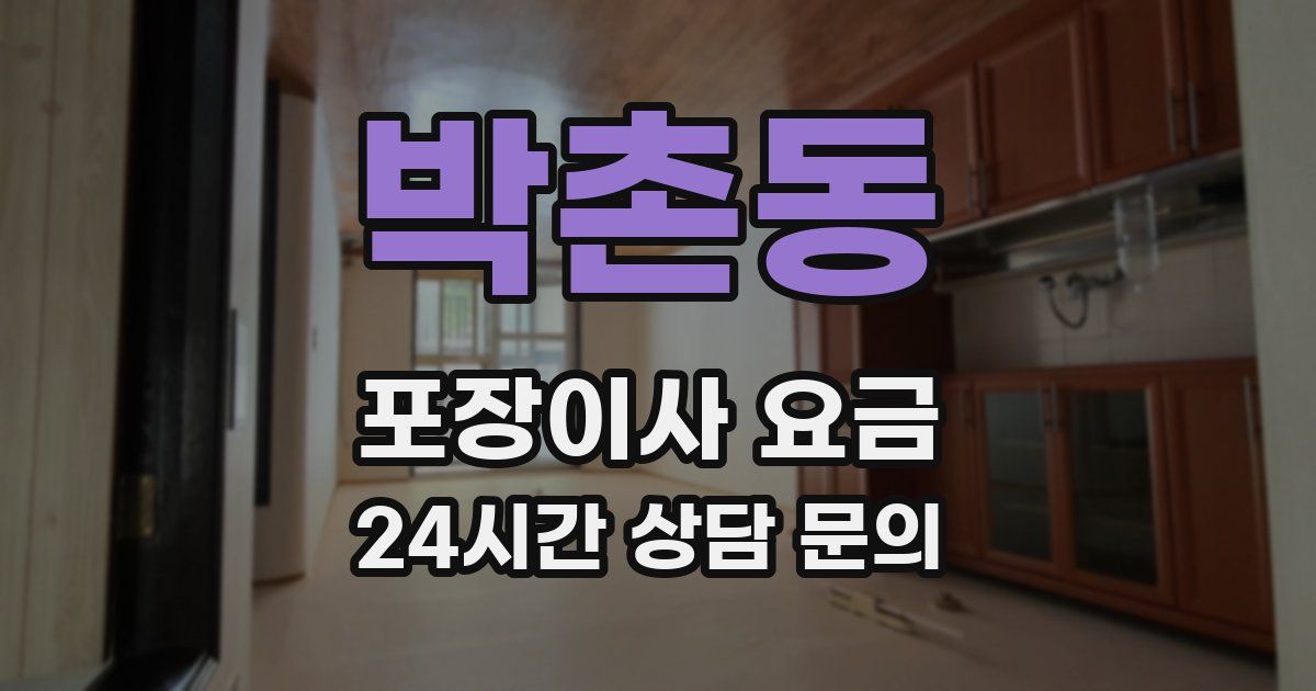 박촌동 포장이사 요금