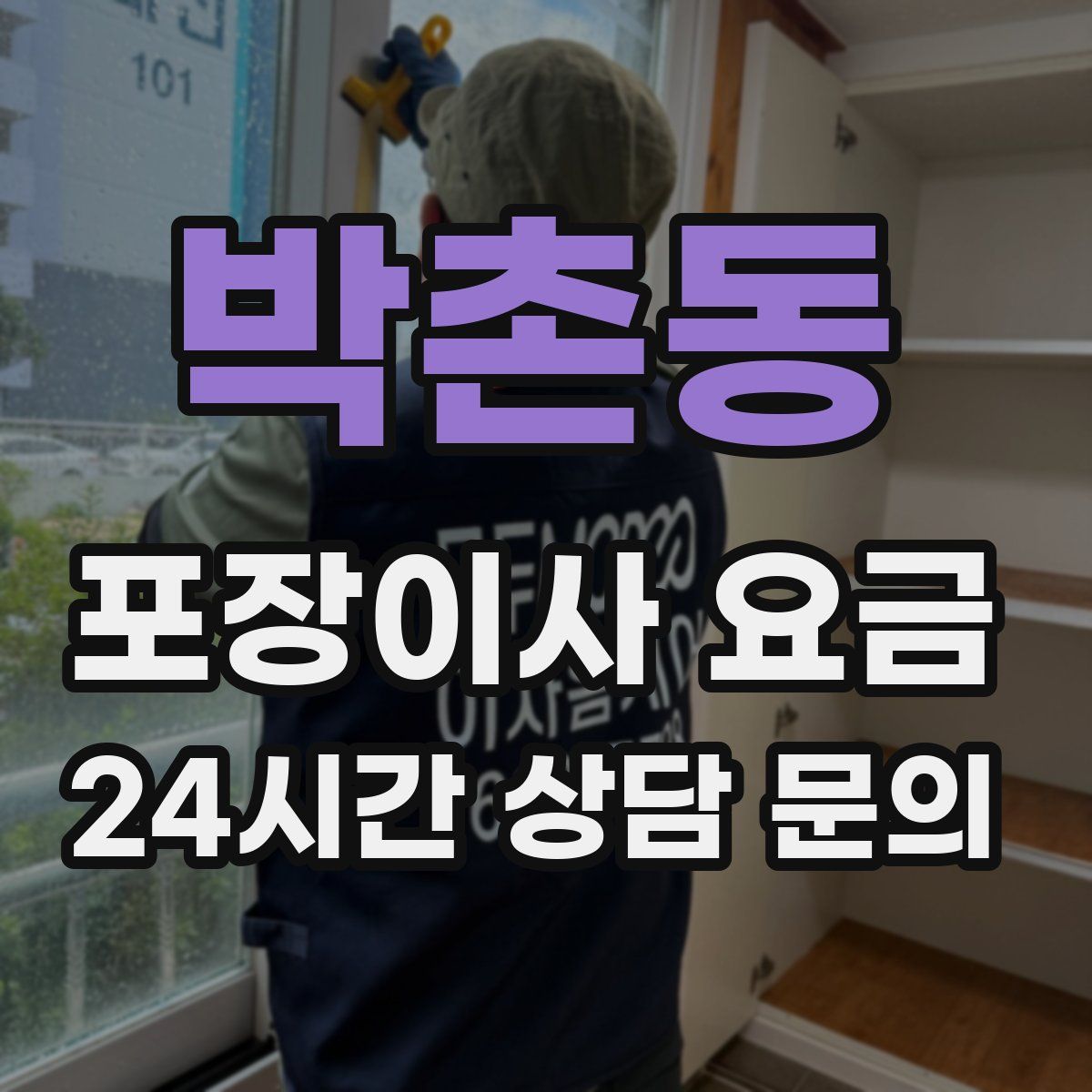 박촌동 포장이사 요금
