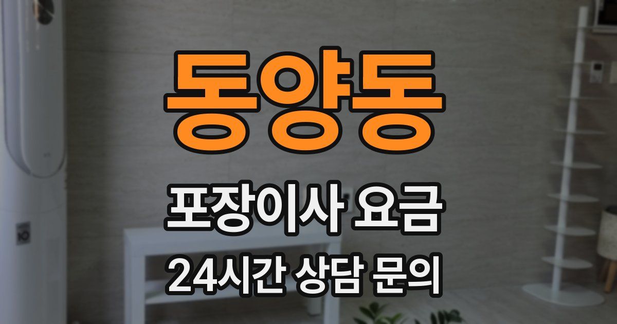 동양동 포장이사 요금
