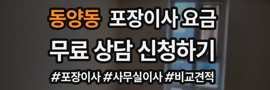 동양동 포장이사 요금