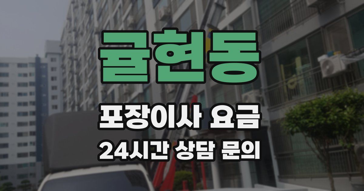 귤현동 포장이사 요금