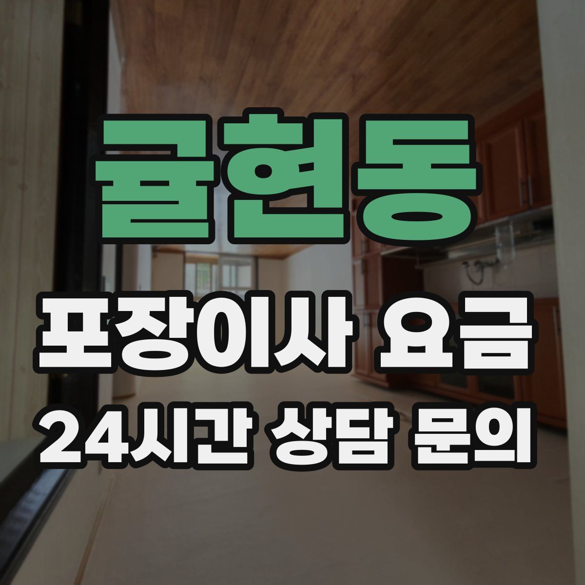 귤현동 포장이사 요금