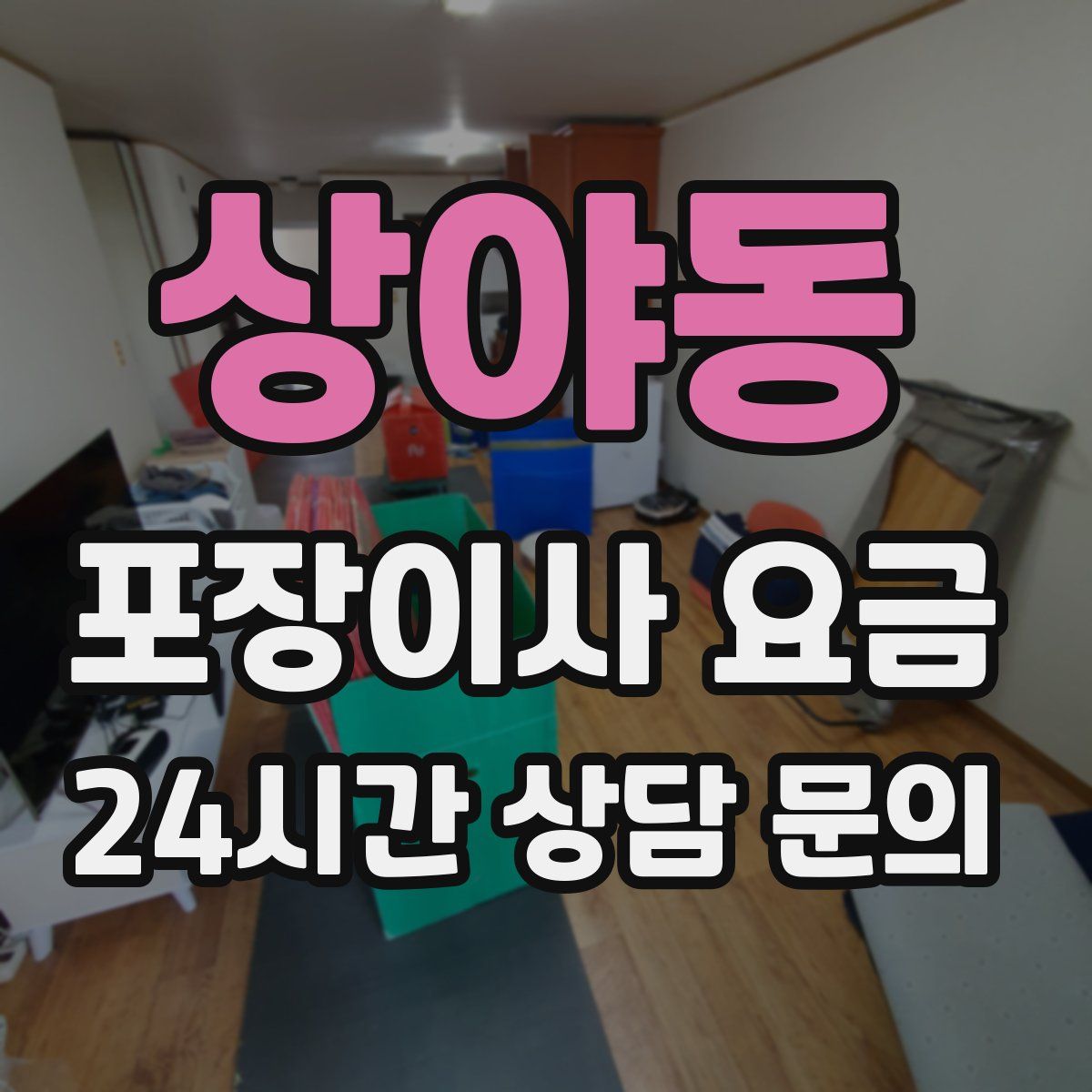 상야동 포장이사 요금