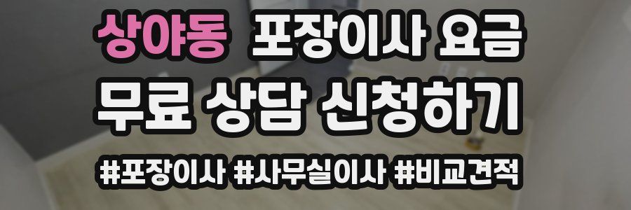 상야동 포장이사 요금