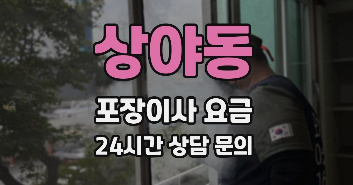 상야동 포장이사 요금
