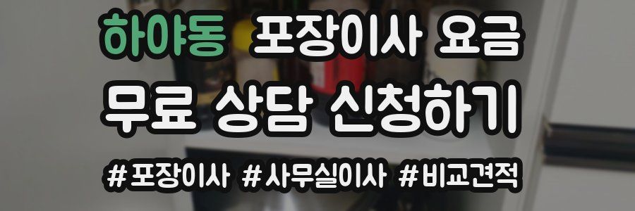 하야동 포장이사 요금