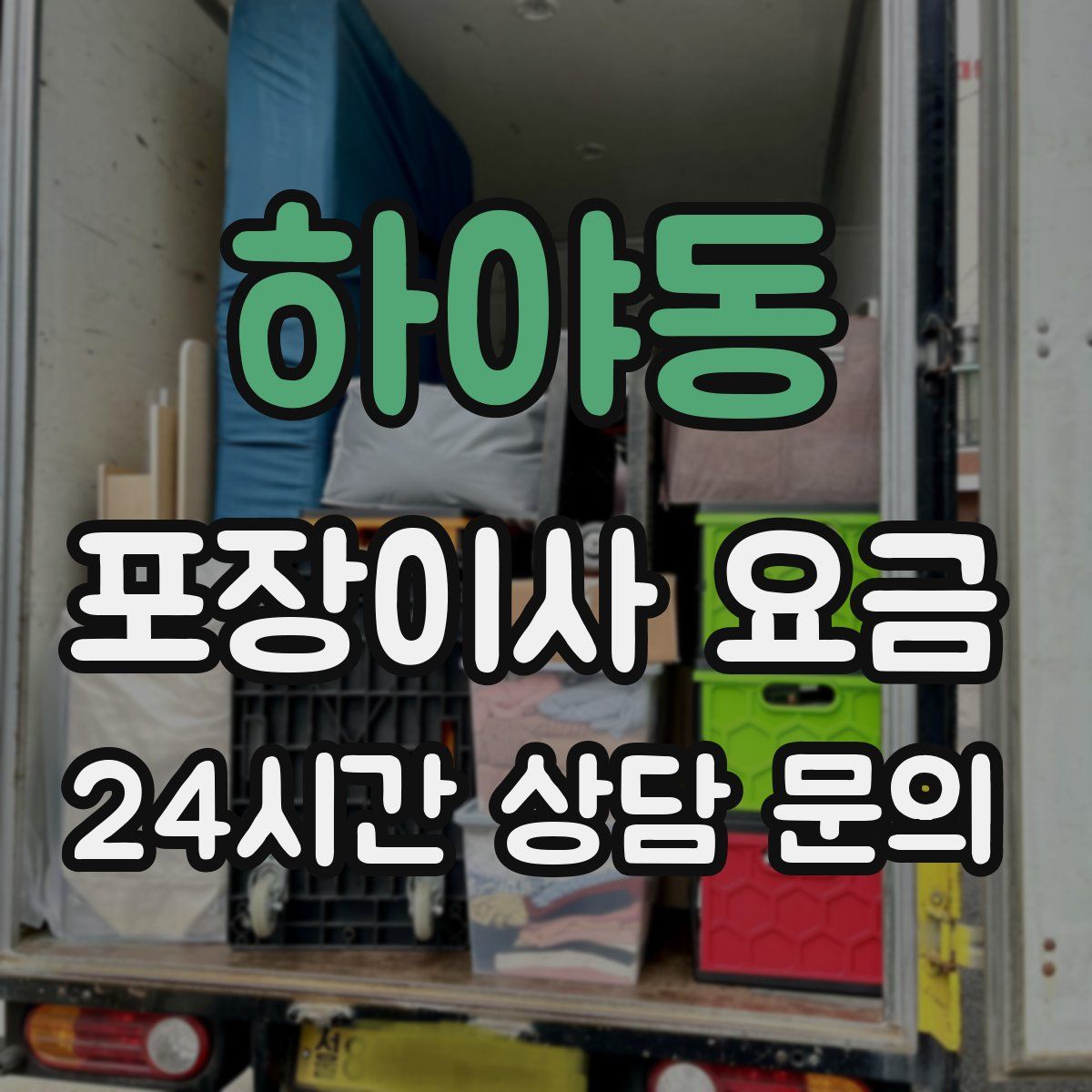 하야동 포장이사 요금