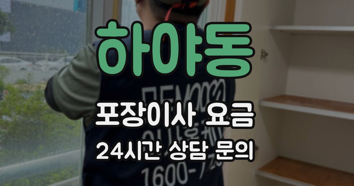 하야동 포장이사 요금