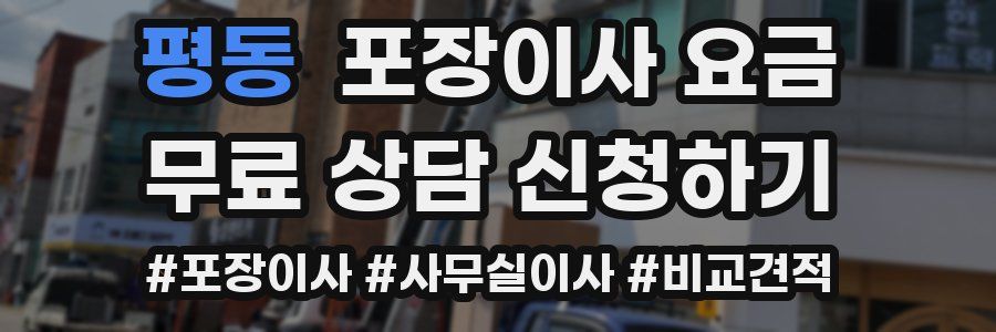 평동 포장이사 요금