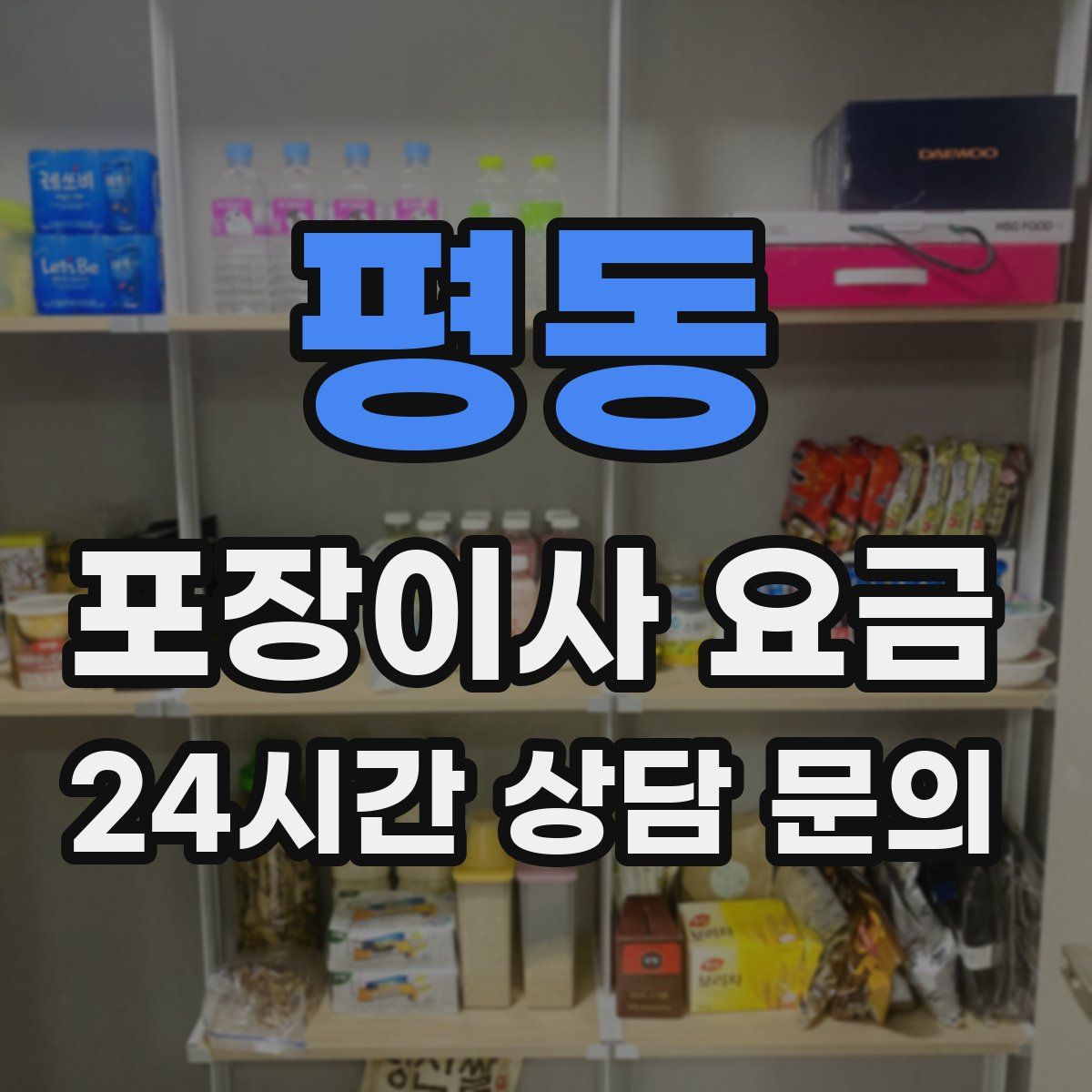 평동 포장이사 요금