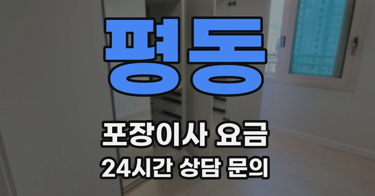 평동 포장이사 요금