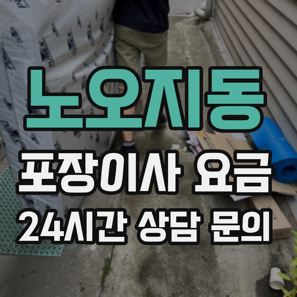 노오지동 포장이사 요금