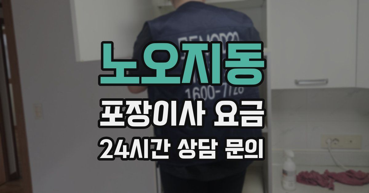 노오지동 포장이사 요금