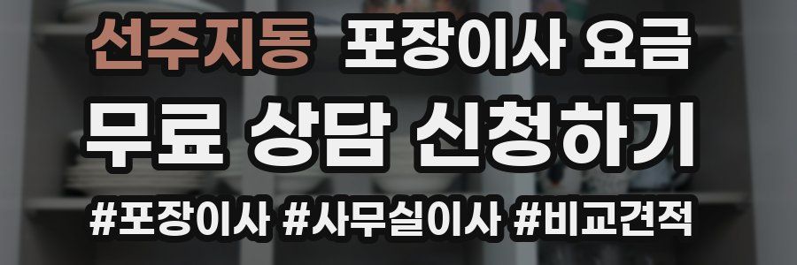 선주지동 포장이사 요금