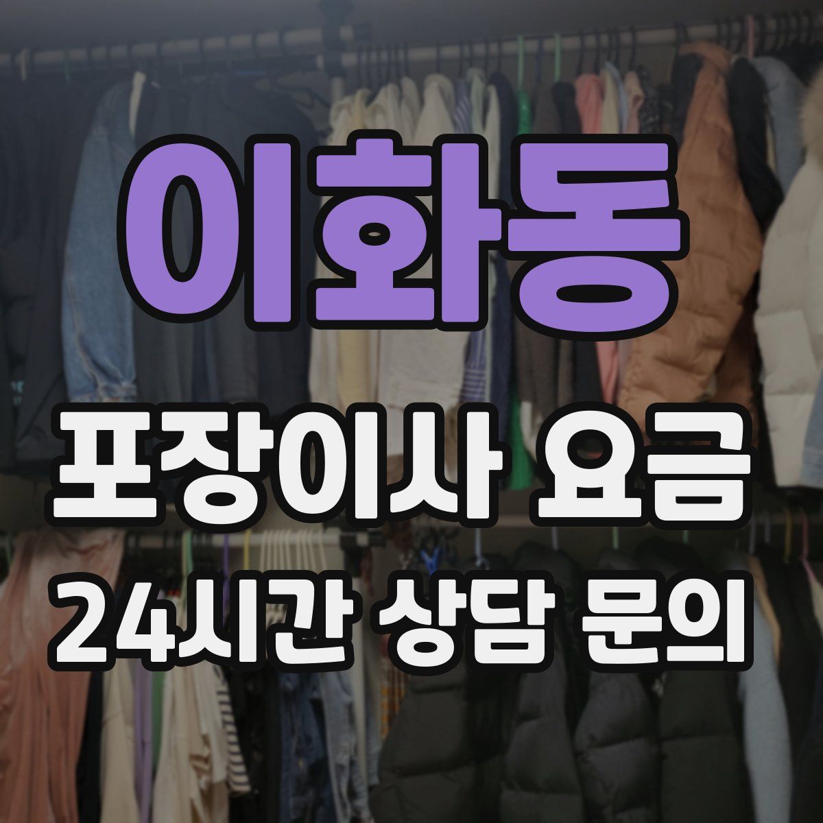 이화동 포장이사 요금
